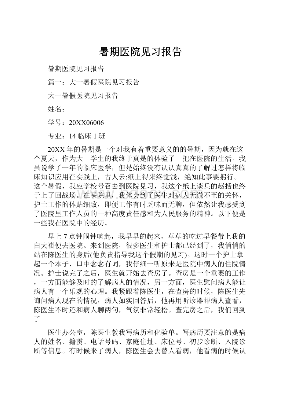 暑期医院见习报告.docx