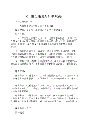 《一匹出色地马》教案设计文档格式.docx