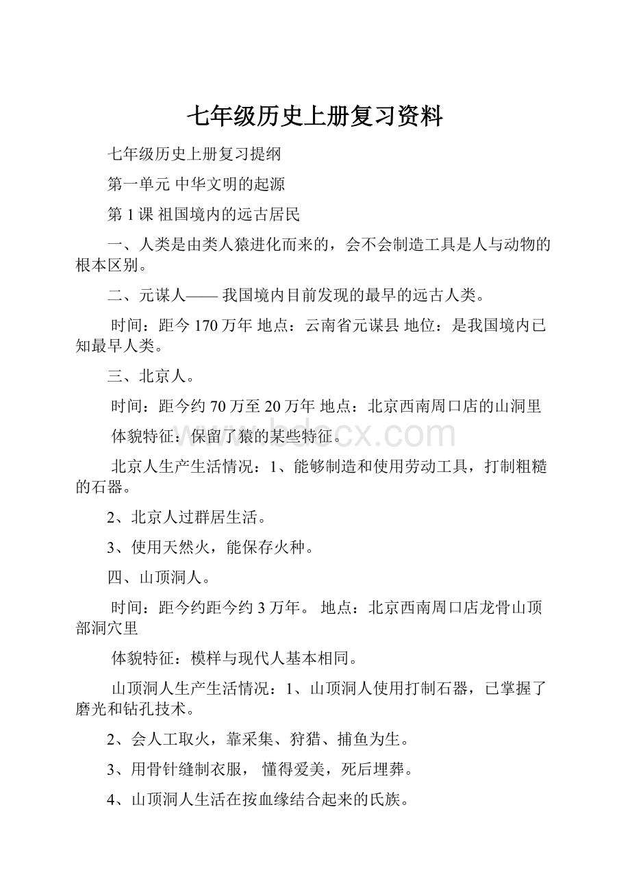 七年级历史上册复习资料.docx