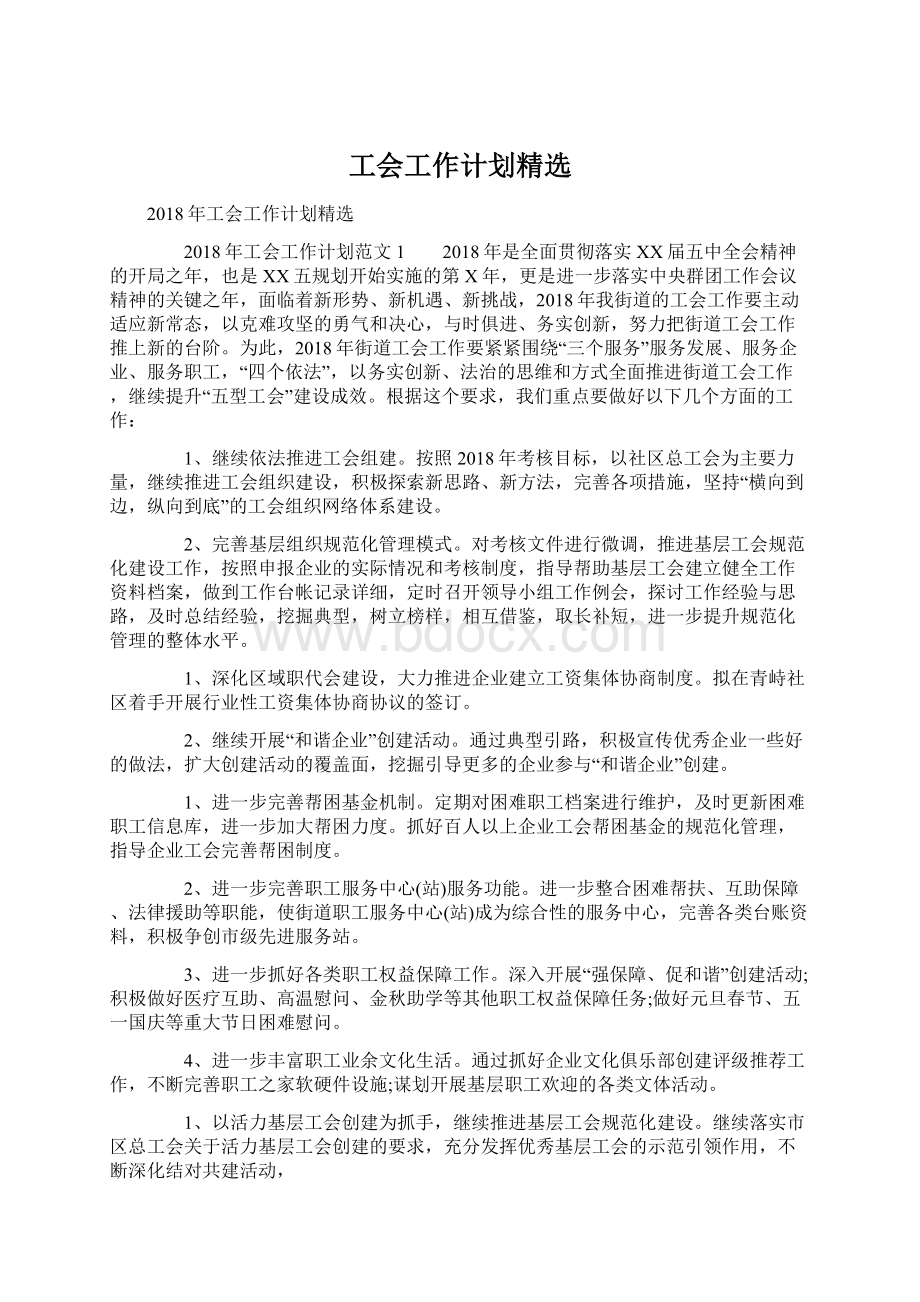 工会工作计划精选.docx_第1页