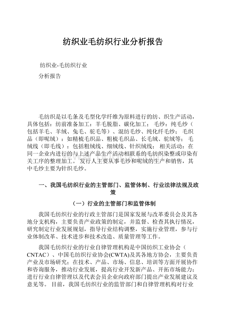 纺织业毛纺织行业分析报告Word文件下载.docx_第1页