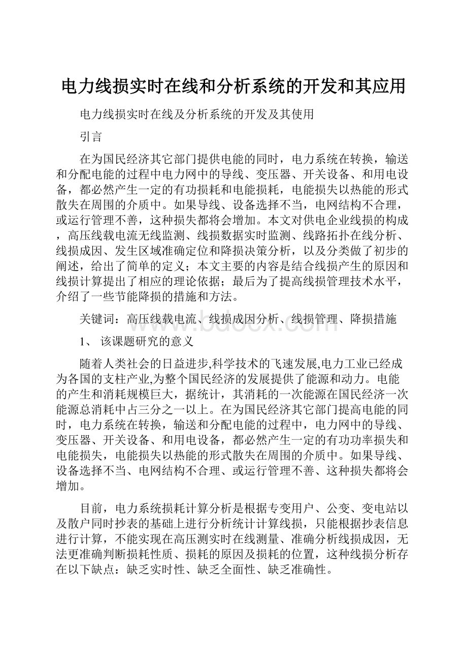 电力线损实时在线和分析系统的开发和其应用.docx