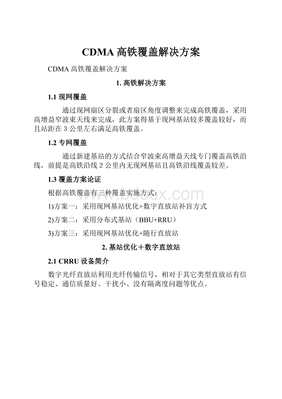 CDMA高铁覆盖解决方案Word格式文档下载.docx_第1页