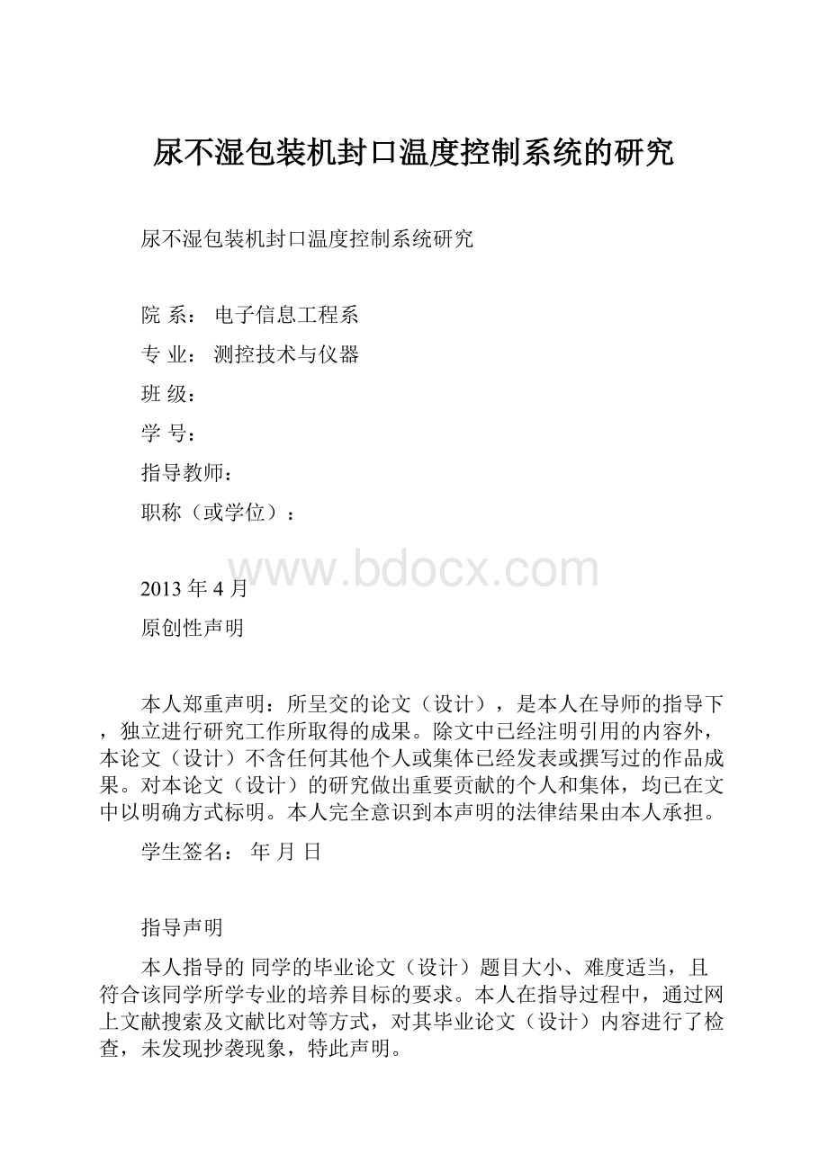 尿不湿包装机封口温度控制系统的研究.docx