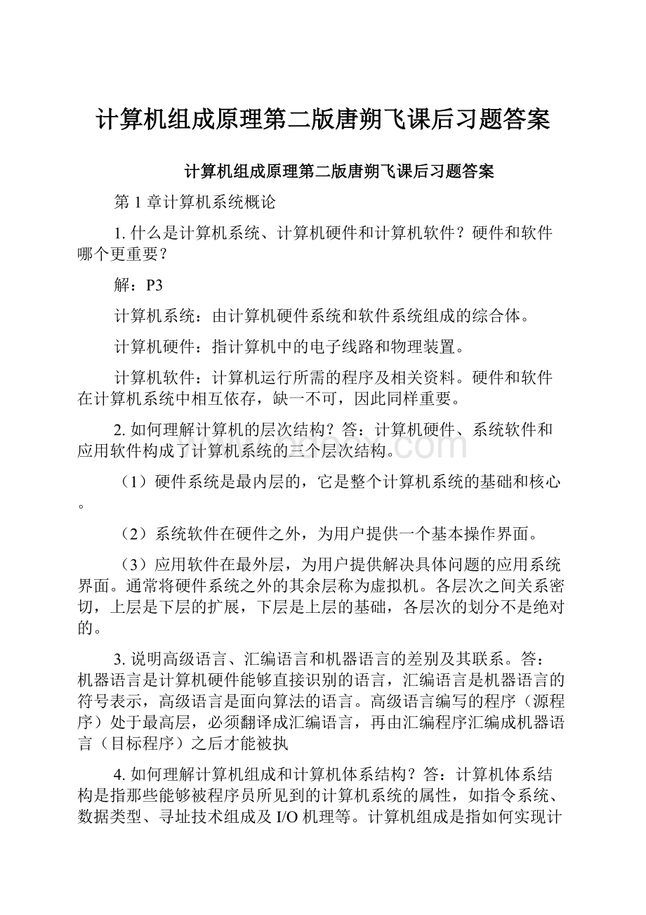 计算机组成原理第二版唐朔飞课后习题答案.docx_第1页