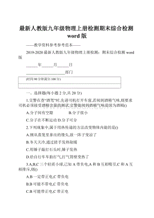 最新人教版九年级物理上册检测期末综合检测word版Word格式文档下载.docx