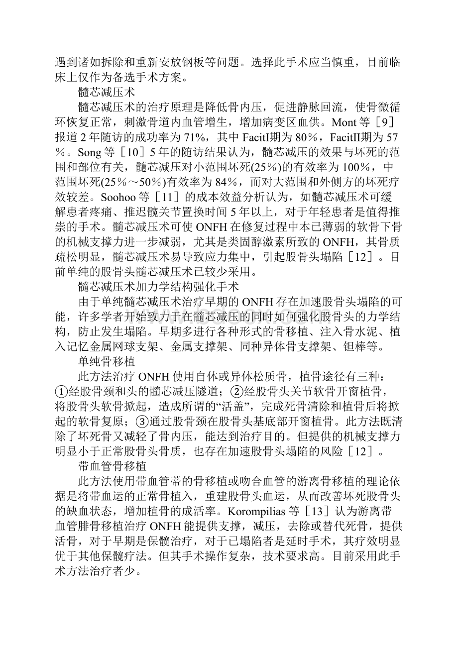 浅论成人股骨头坏死保髋治疗现状Word格式.docx_第3页