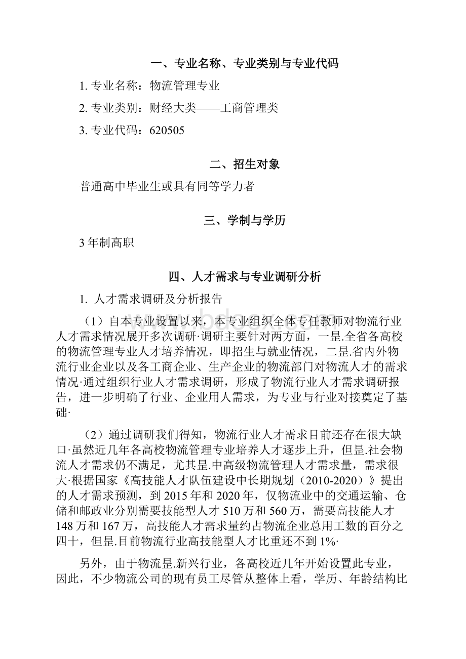 高校校园关于物流管理专业人才培养方向计划方案审报完稿Word文档下载推荐.docx_第2页