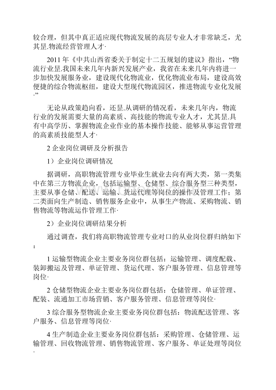 高校校园关于物流管理专业人才培养方向计划方案审报完稿Word文档下载推荐.docx_第3页