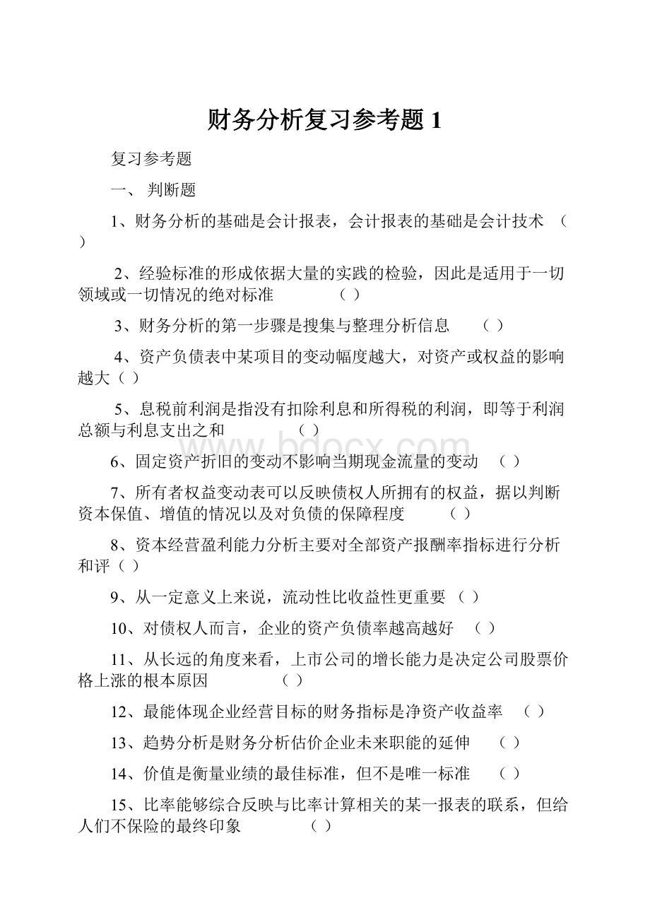 财务分析复习参考题1.docx_第1页