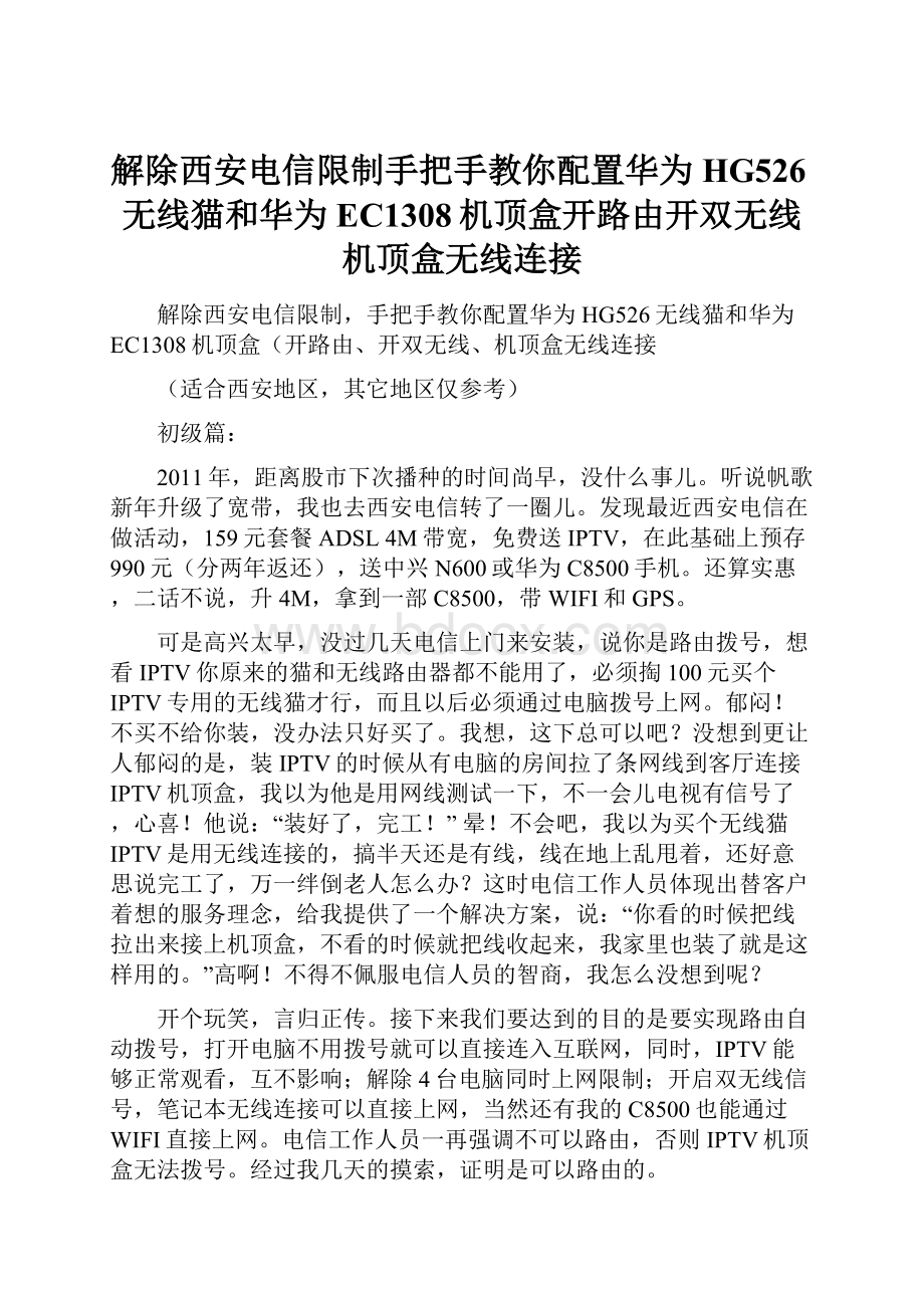 解除西安电信限制手把手教你配置华为HG526无线猫和华为EC1308机顶盒开路由开双无线机顶盒无线连接Word文档格式.docx_第1页