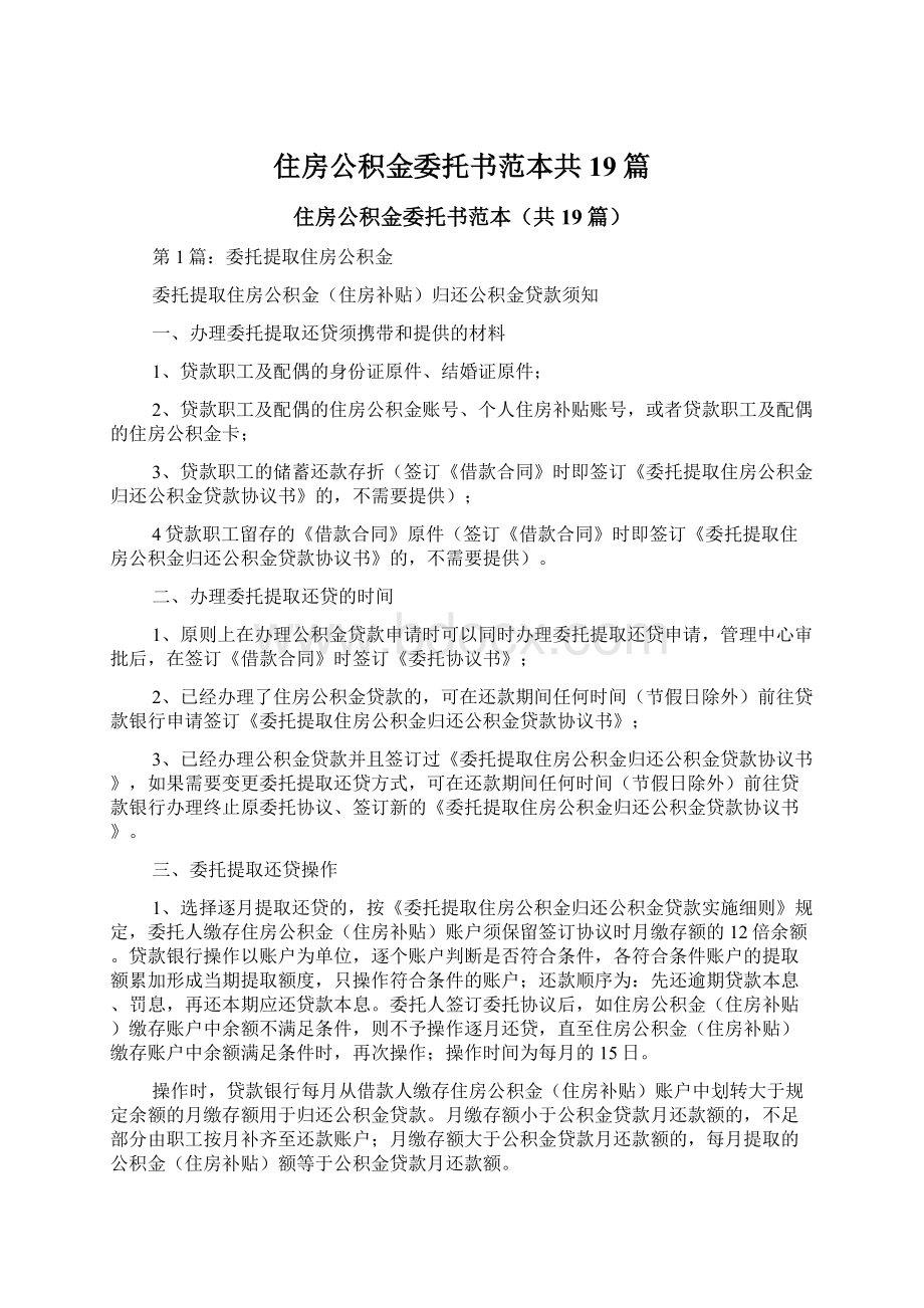 住房公积金委托书范本共19篇.docx_第1页