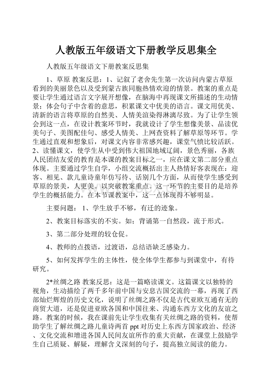 人教版五年级语文下册教学反思集全.docx