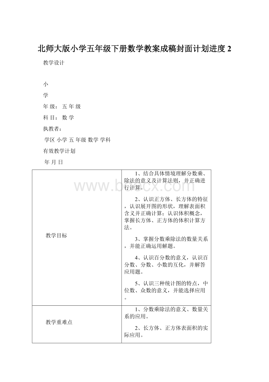 北师大版小学五年级下册数学教案成稿封面计划进度2Word文档格式.docx