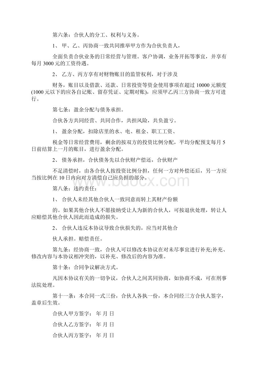 超市合伙协议书范本Word下载.docx_第2页