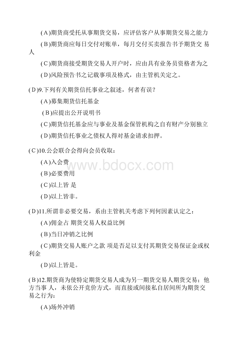 期货从业模拟题期货法律法规最新试题与答案7.docx_第3页