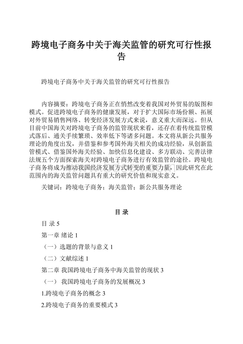 跨境电子商务中关于海关监管的研究可行性报告.docx_第1页