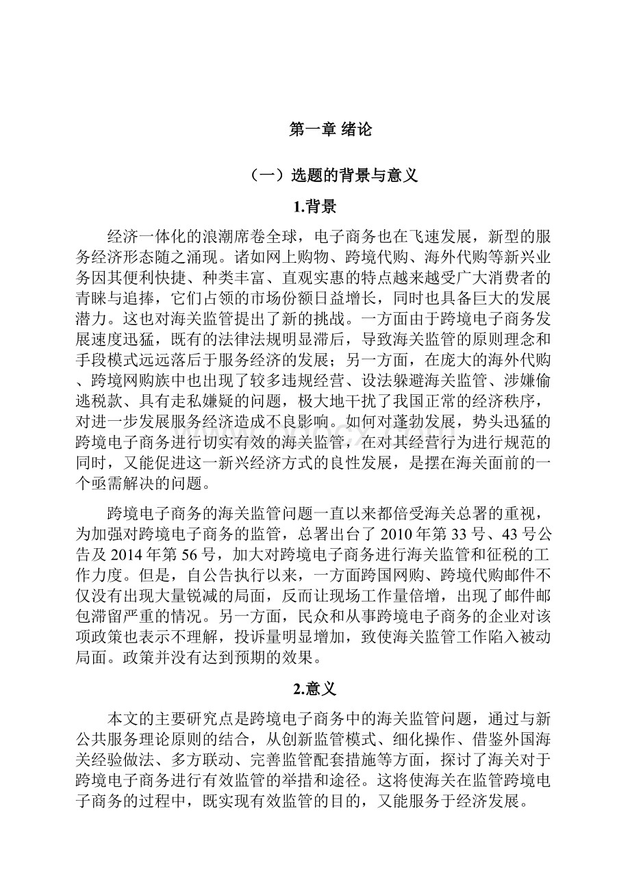 跨境电子商务中关于海关监管的研究可行性报告.docx_第3页