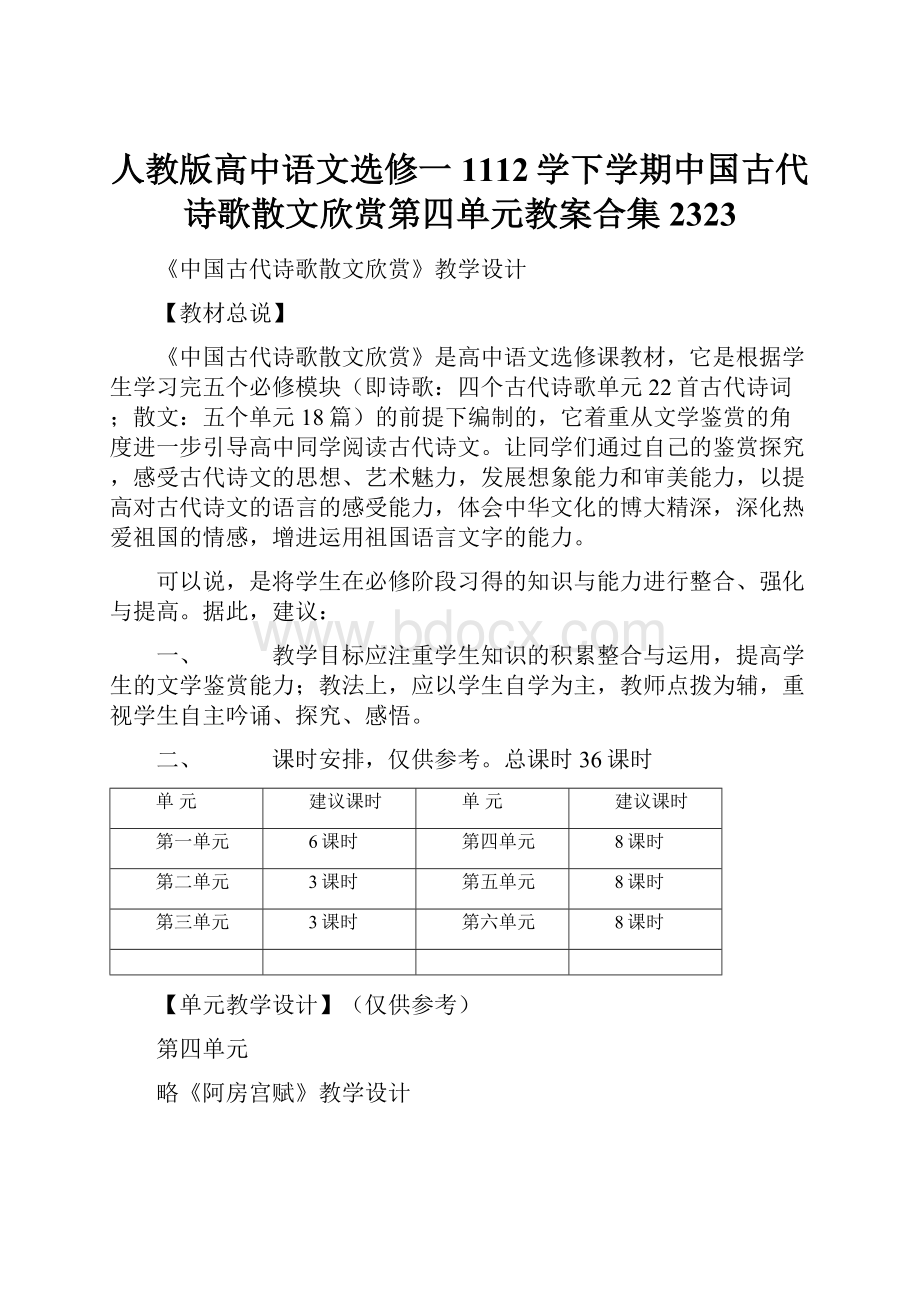 人教版高中语文选修一1112学下学期中国古代诗歌散文欣赏第四单元教案合集2323Word格式.docx