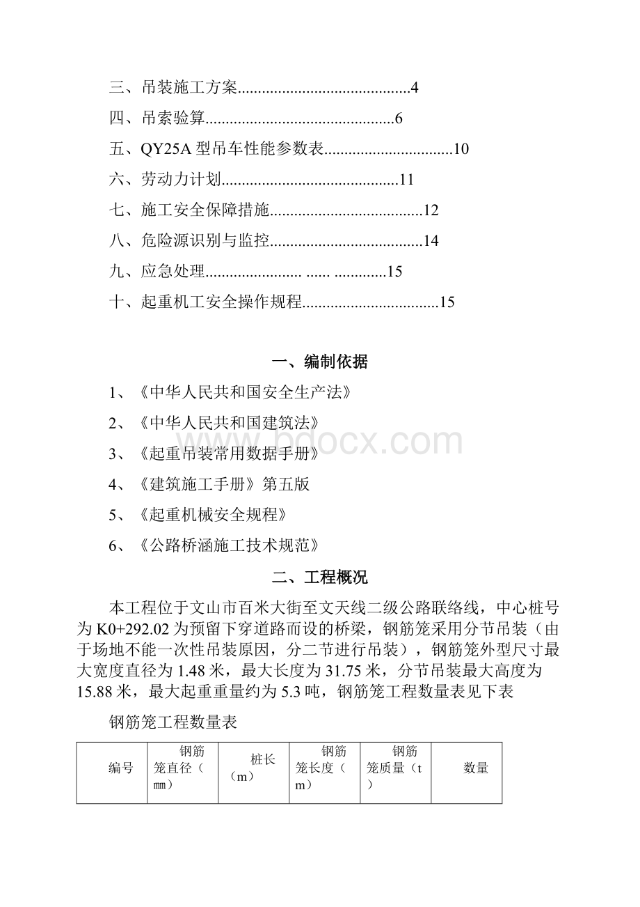 桥梁桩基钢筋笼吊装专项方案Word文档下载推荐.docx_第2页