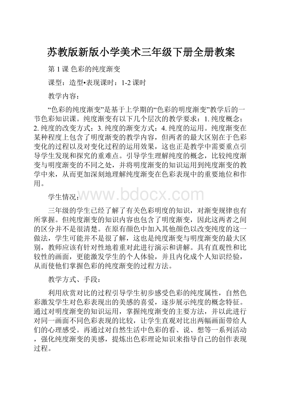 苏教版新版小学美术三年级下册全册教案文档格式.docx_第1页