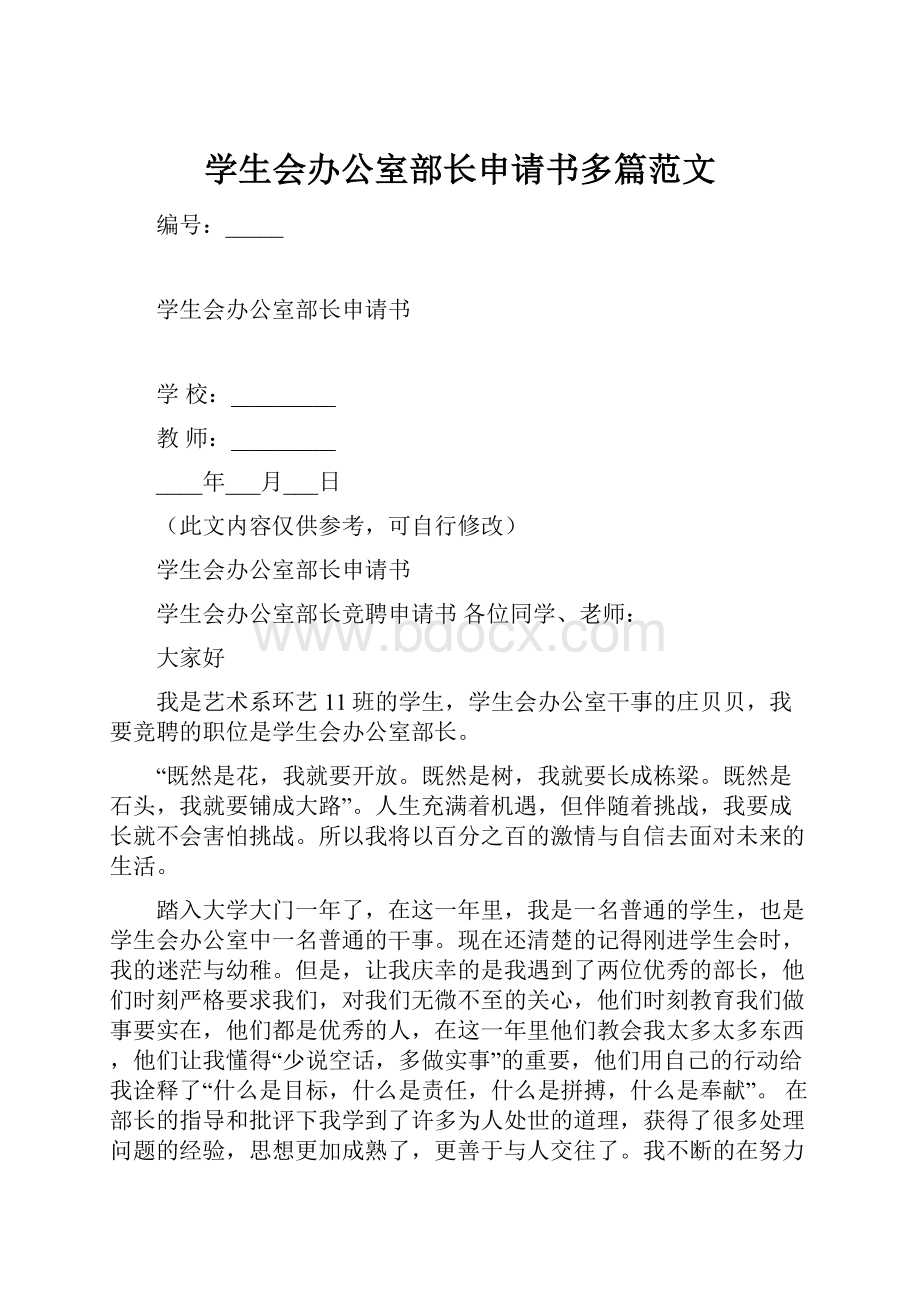 学生会办公室部长申请书多篇范文Word下载.docx_第1页