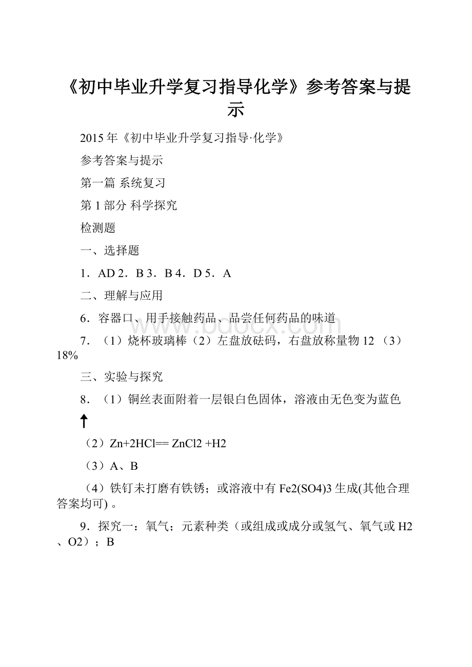 《初中毕业升学复习指导化学》参考答案与提示.docx