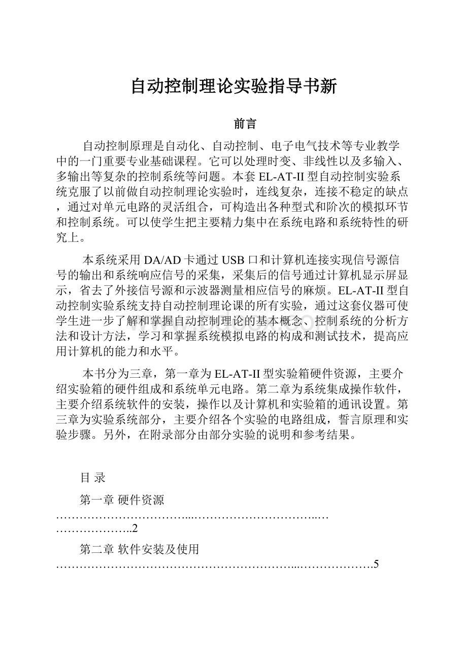 自动控制理论实验指导书新.docx