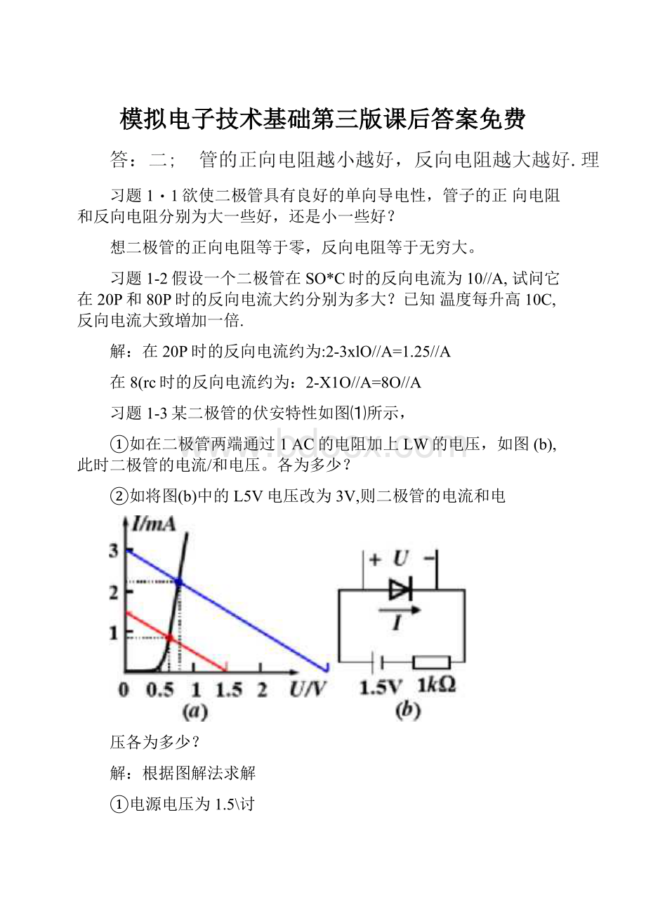 模拟电子技术基础第三版课后答案免费.docx