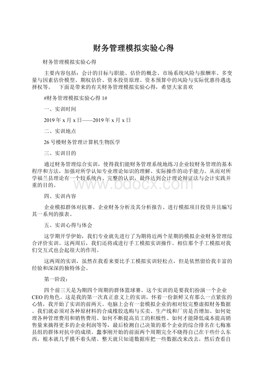 财务管理模拟实验心得文档格式.docx