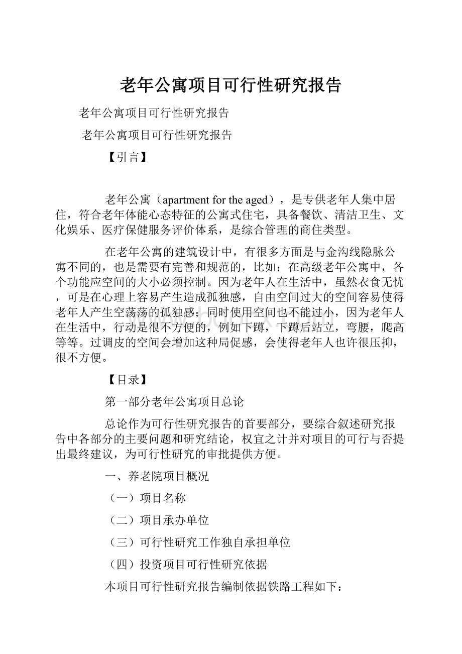 老年公寓项目可行性研究报告.docx_第1页