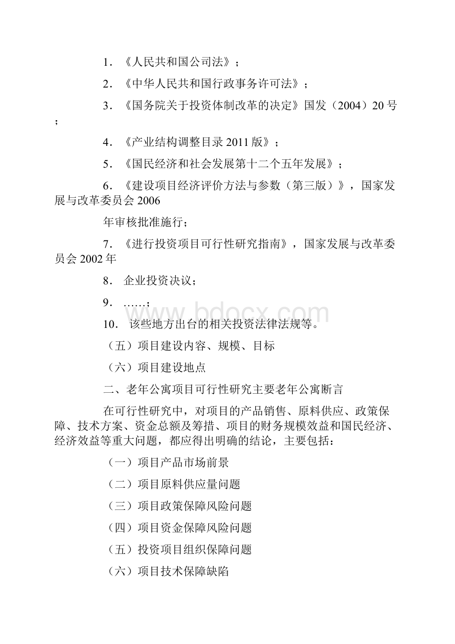 老年公寓项目可行性研究报告.docx_第2页