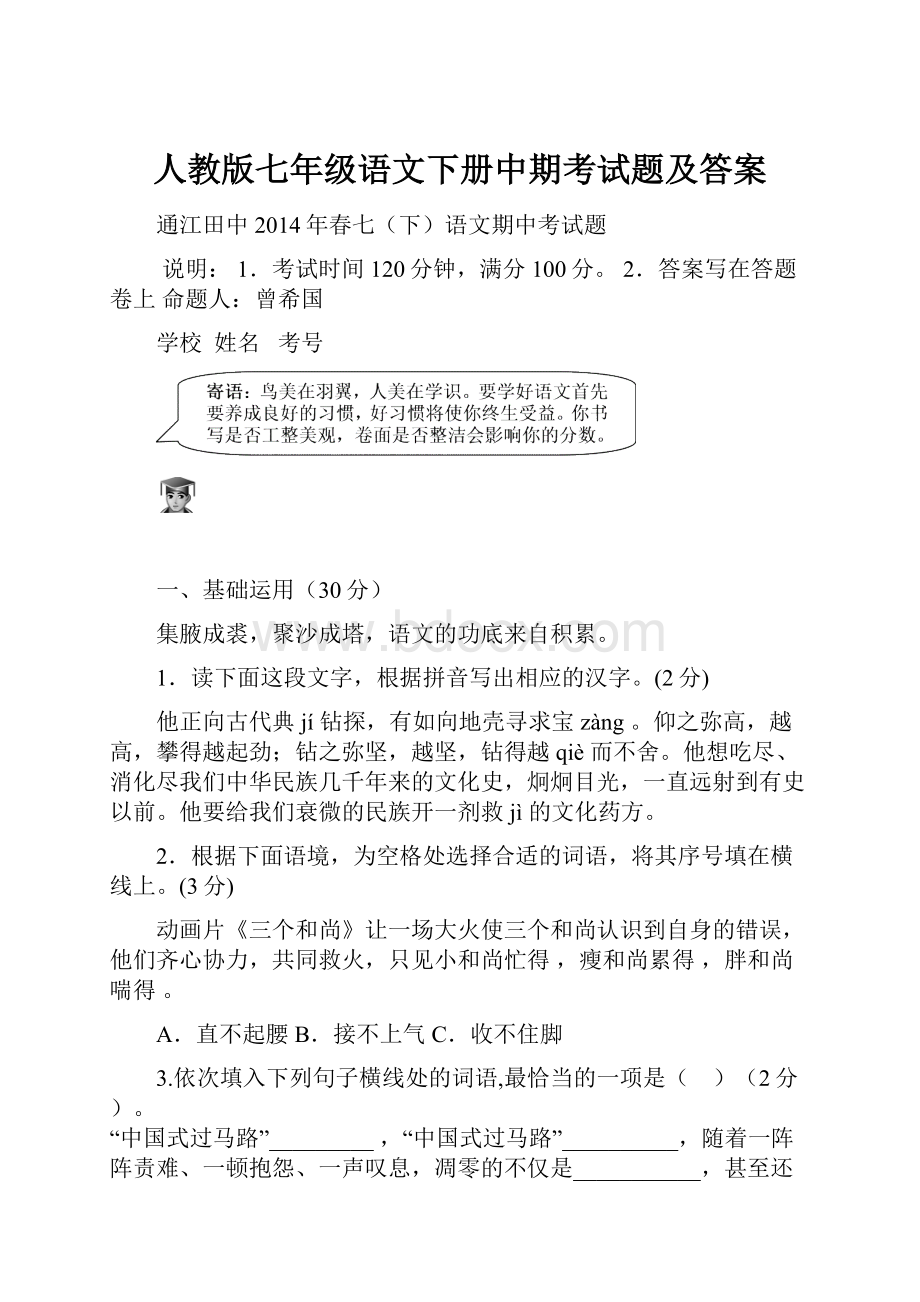 人教版七年级语文下册中期考试题及答案.docx_第1页