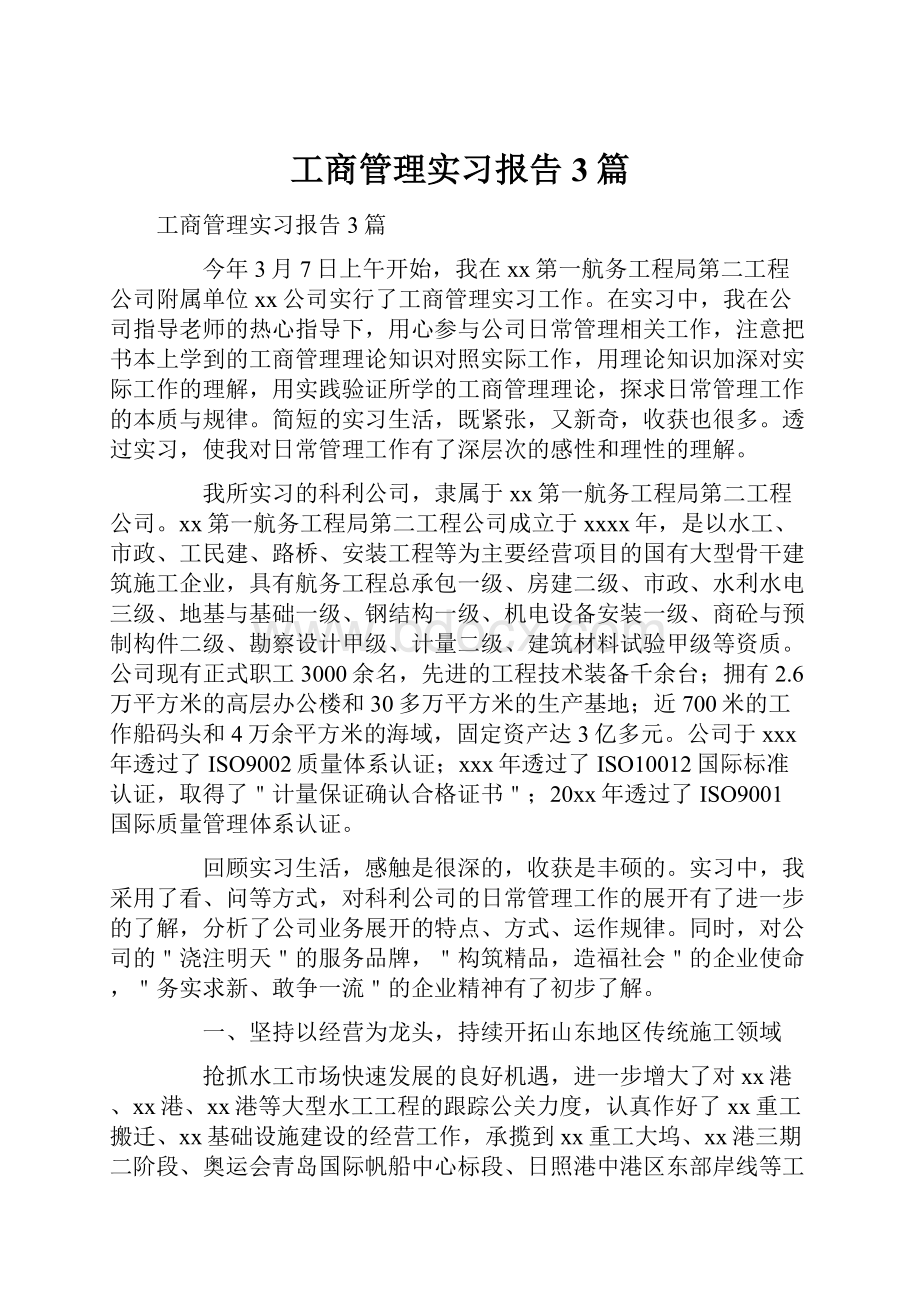 工商管理实习报告3篇.docx_第1页