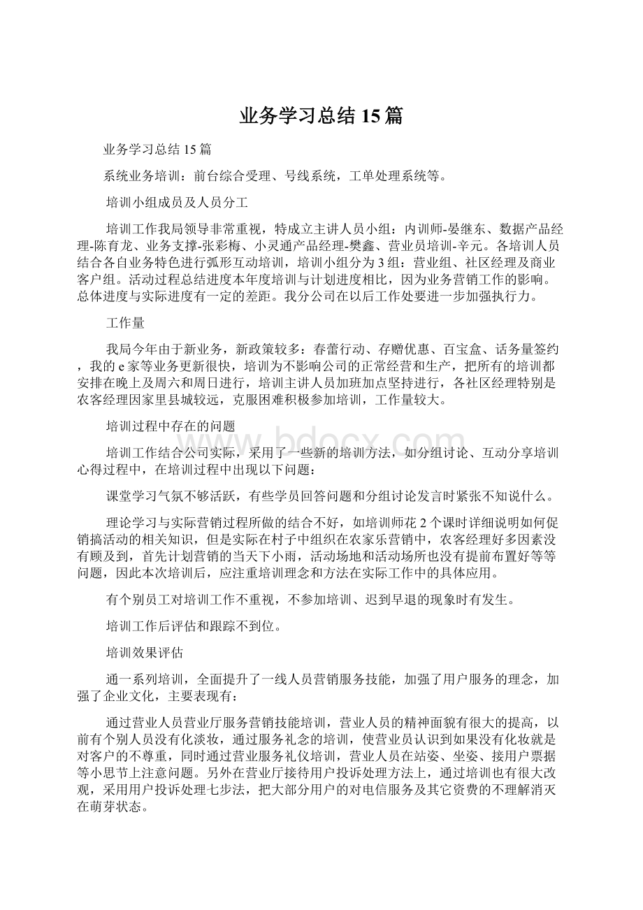 业务学习总结15篇.docx