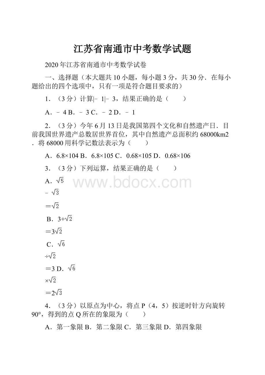 江苏省南通市中考数学试题Word文件下载.docx