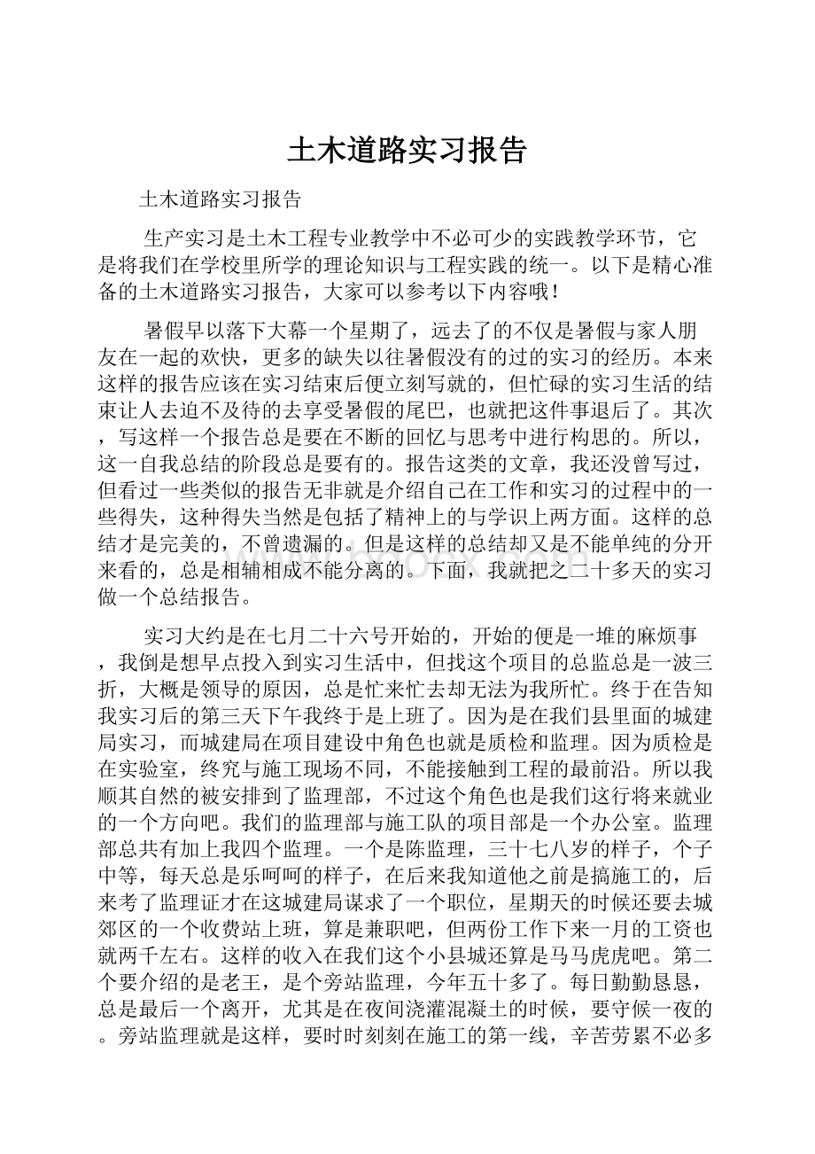 土木道路实习报告.docx_第1页