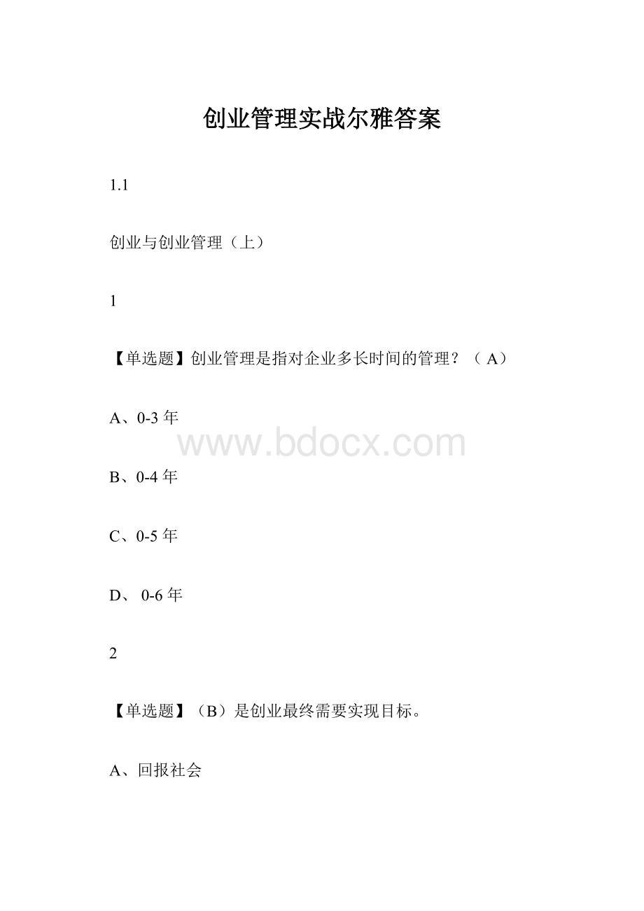 创业管理实战尔雅答案.docx