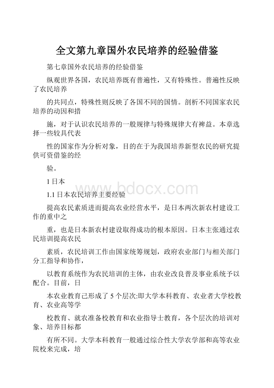 全文第九章国外农民培养的经验借鉴.docx