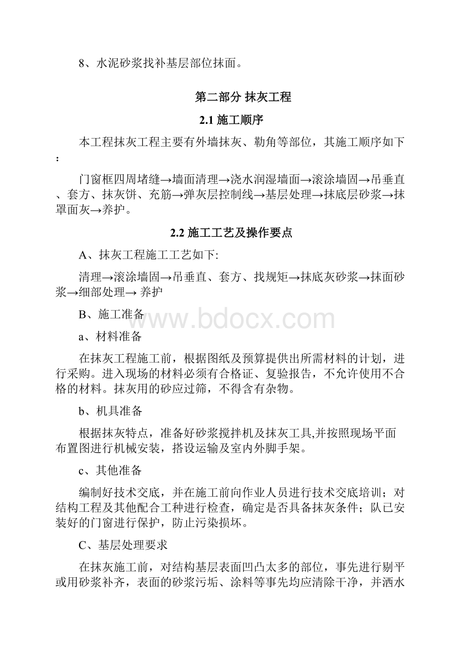 墙面铲除抹灰施工方案设计doc方案设计.docx_第2页