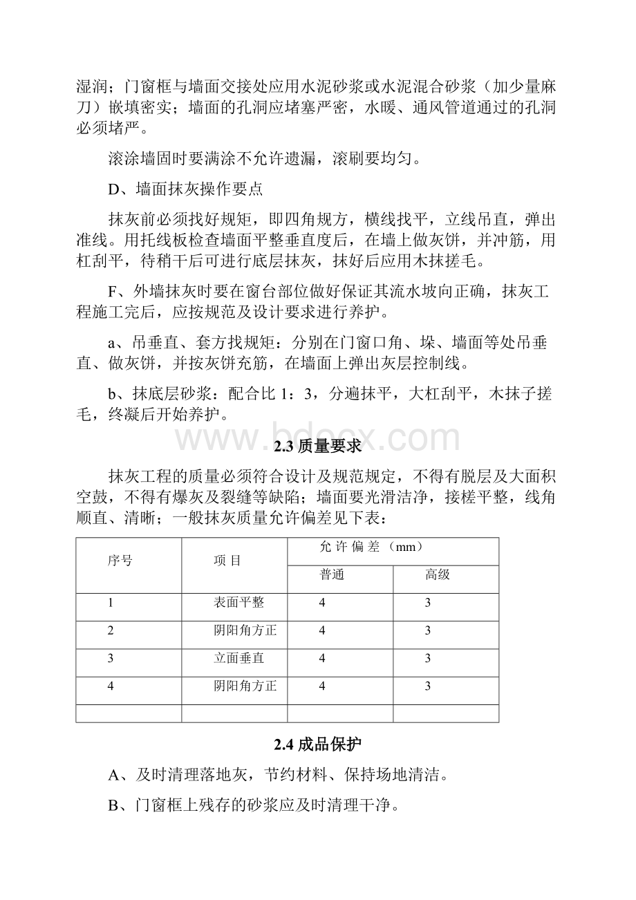 墙面铲除抹灰施工方案设计doc方案设计.docx_第3页