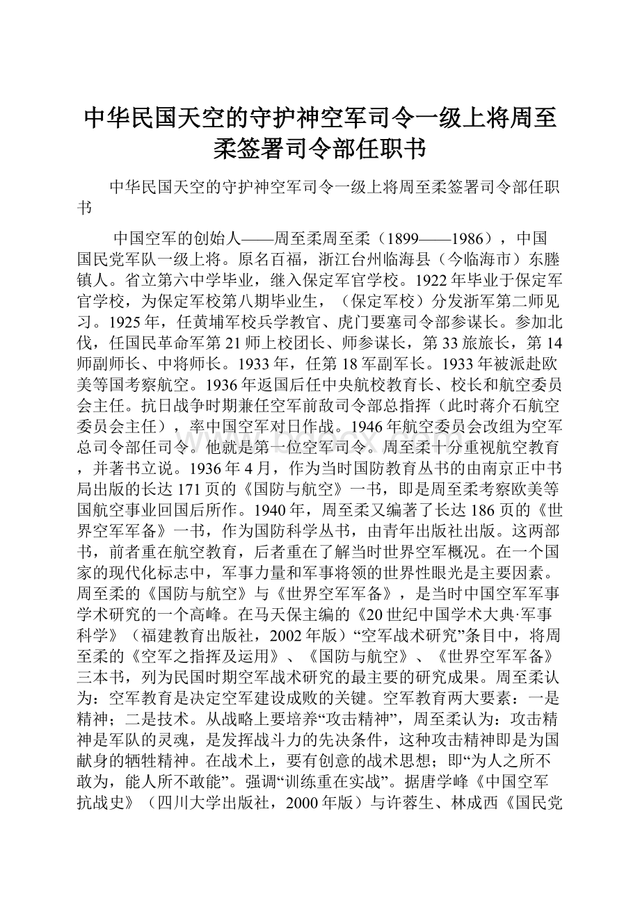 中华民国天空的守护神空军司令一级上将周至柔签署司令部任职书.docx