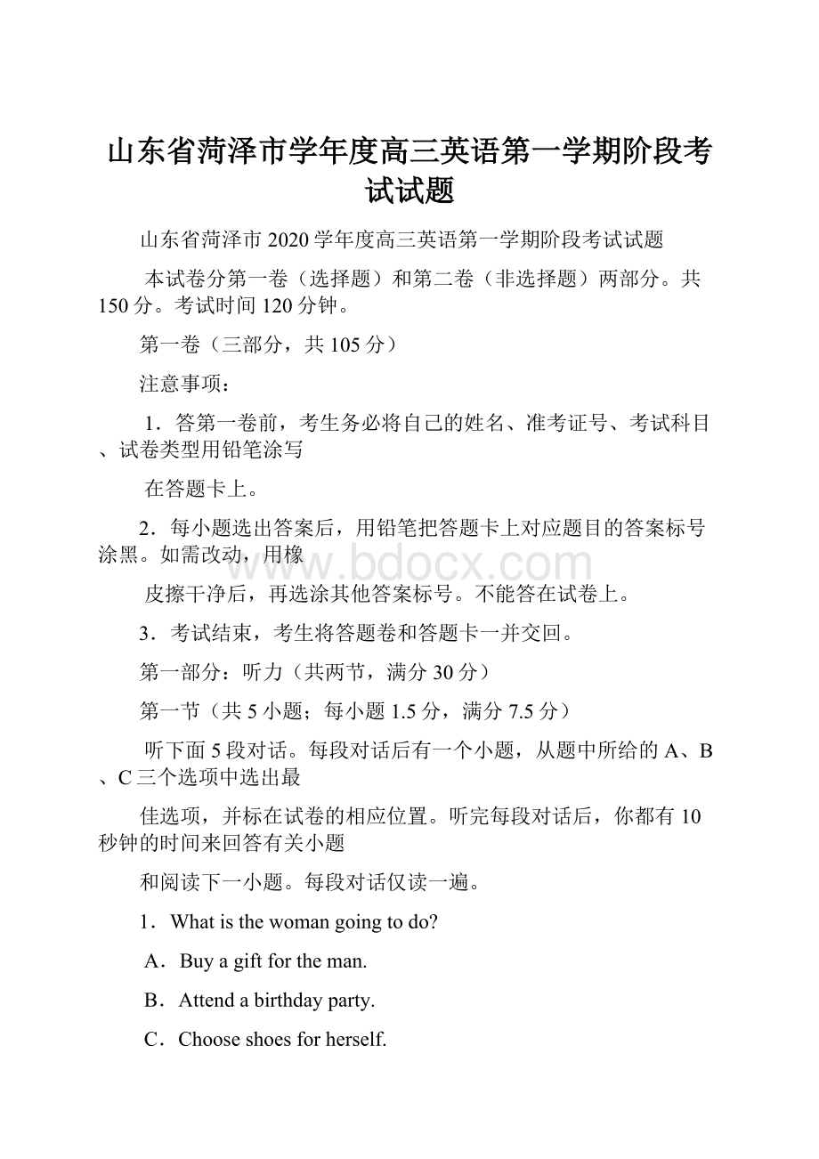 山东省菏泽市学年度高三英语第一学期阶段考试试题文档格式.docx