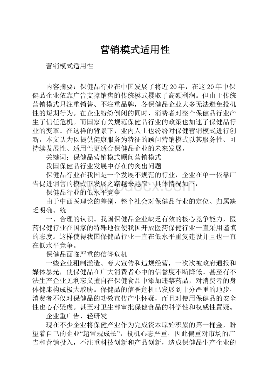 营销模式适用性Word文件下载.docx