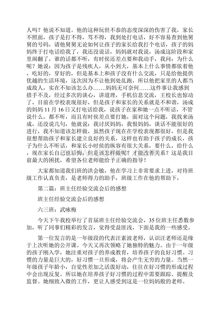 班主任经验交流的感想多篇Word格式文档下载.docx_第3页