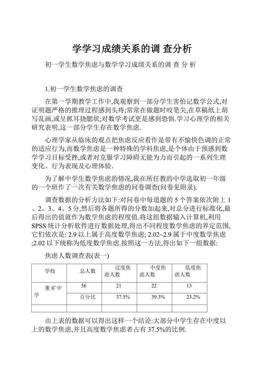 学学习成绩关系的调 查分析Word下载.docx