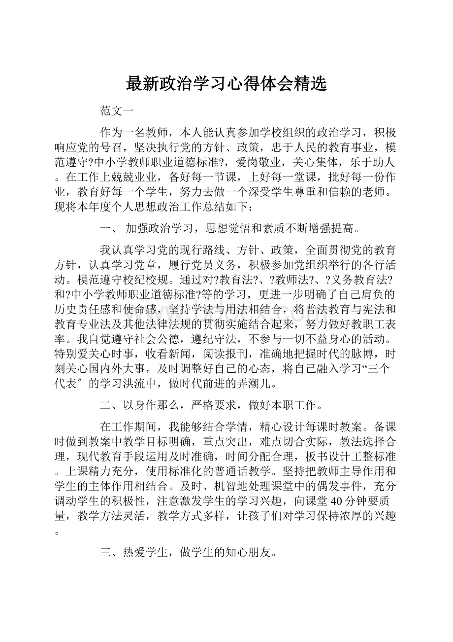 最新政治学习心得体会精选.docx