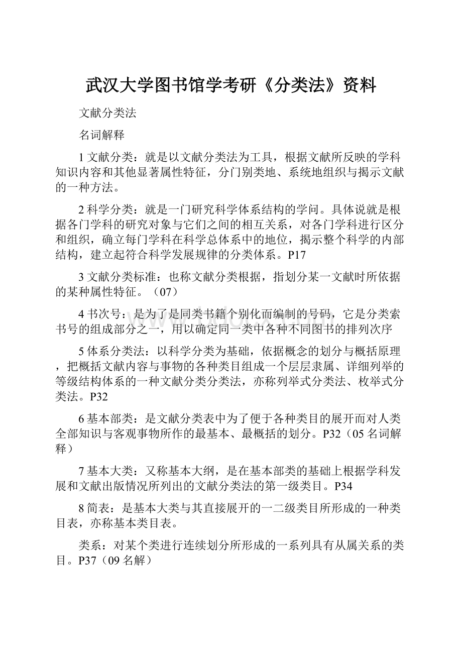 武汉大学图书馆学考研《分类法》资料.docx_第1页