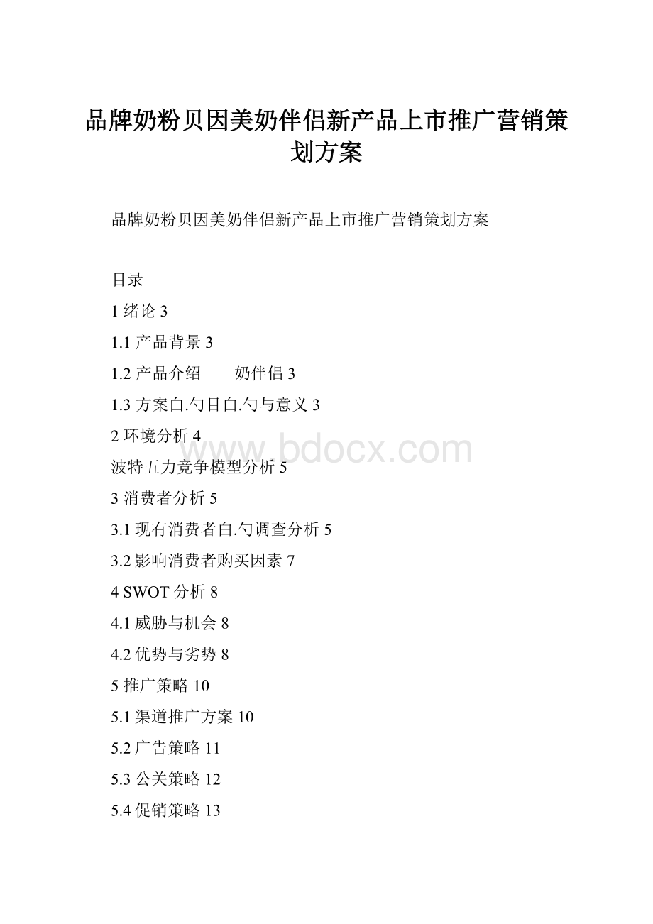 品牌奶粉贝因美奶伴侣新产品上市推广营销策划方案.docx_第1页