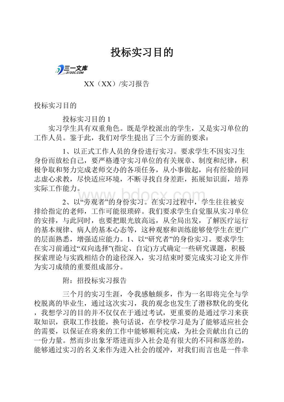 投标实习目的.docx_第1页